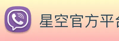 星空官方平台 Logo